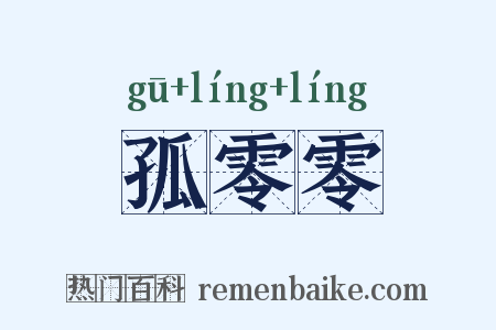 孤零零是什么意思的图片